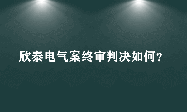 欣泰电气案终审判决如何？