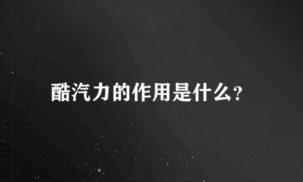 酷汽力的作用是什么？