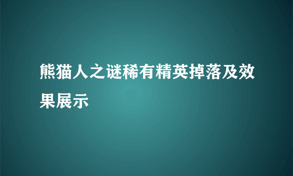 熊猫人之谜稀有精英掉落及效果展示