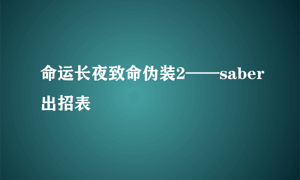 命运长夜致命伪装2——saber出招表