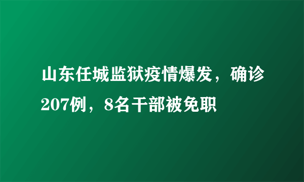 山东任城监狱疫情爆发，确诊207例，8名干部被免职