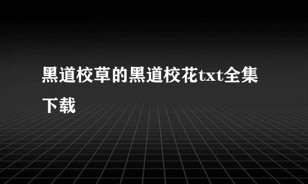 黑道校草的黑道校花txt全集下载