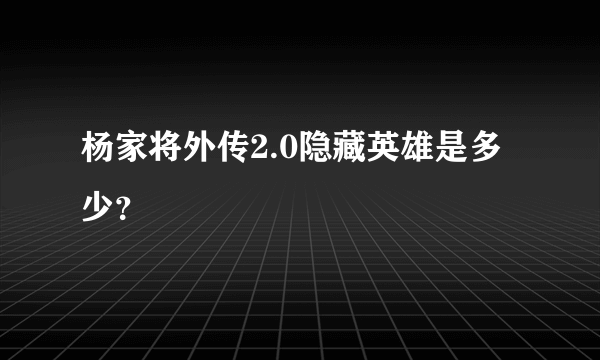 杨家将外传2.0隐藏英雄是多少？