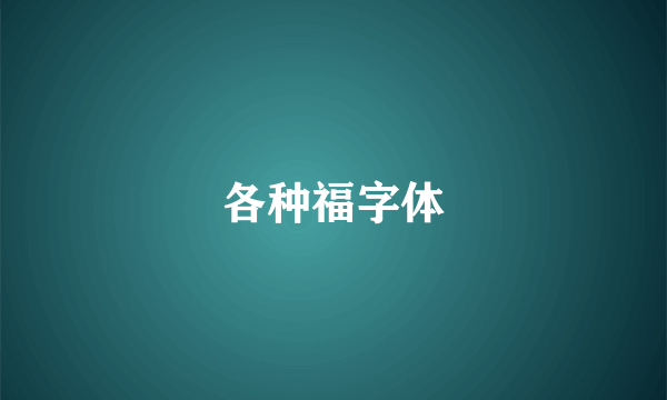 各种福字体