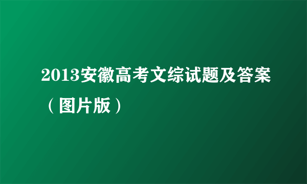 2013安徽高考文综试题及答案（图片版）