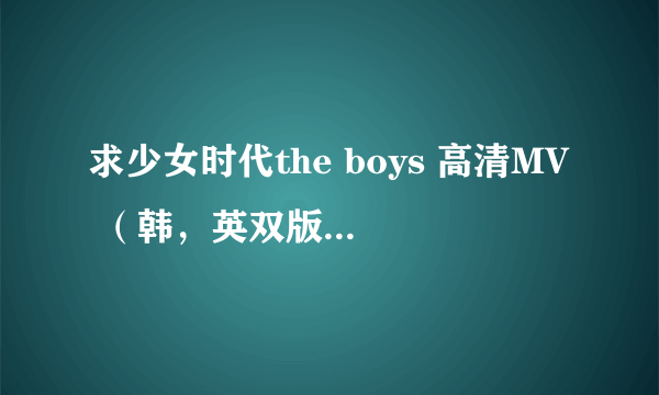 求少女时代the boys 高清MV （韩，英双版）1080P下载