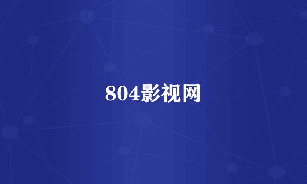 804影视网