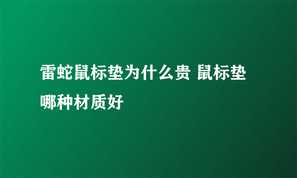 雷蛇鼠标垫为什么贵 鼠标垫哪种材质好