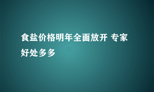 食盐价格明年全面放开 专家好处多多