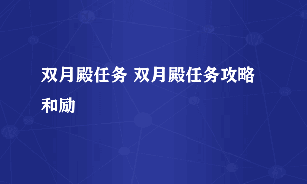 双月殿任务 双月殿任务攻略和励