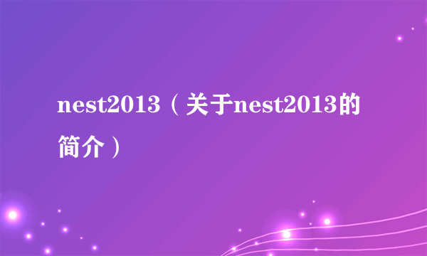 nest2013（关于nest2013的简介）