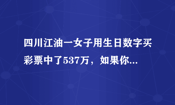 四川江油一女子用生日数字买彩票中了537万，如果你中奖后会怎么做？