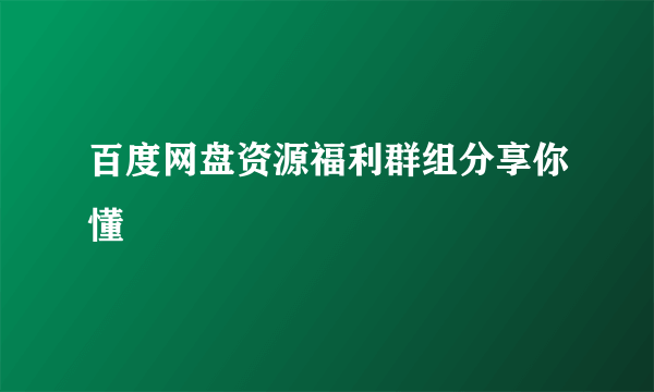 百度网盘资源福利群组分享你懂