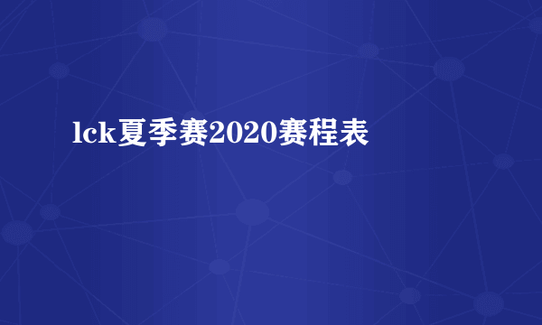 lck夏季赛2020赛程表