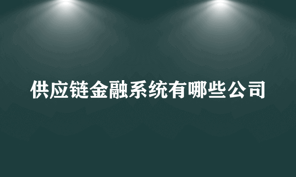 供应链金融系统有哪些公司