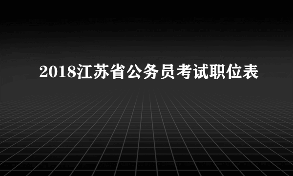 2018江苏省公务员考试职位表