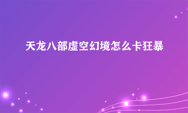 天龙八部虚空幻境怎么卡狂暴