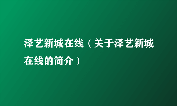 泽艺新城在线（关于泽艺新城在线的简介）