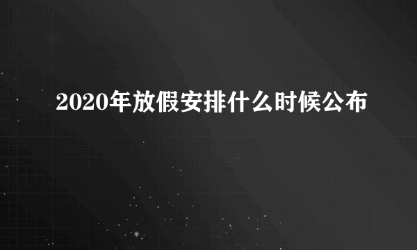 2020年放假安排什么时候公布