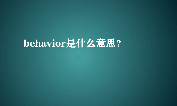 behavior是什么意思？