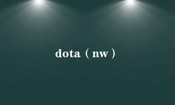 dota（nw）