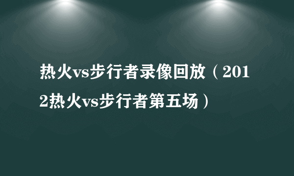 热火vs步行者录像回放（2012热火vs步行者第五场）