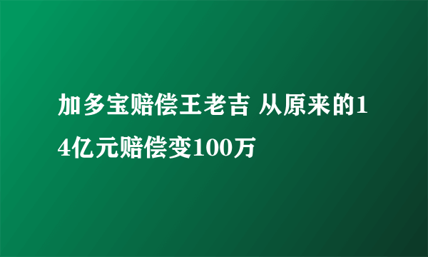 加多宝赔偿王老吉 从原来的14亿元赔偿变100万