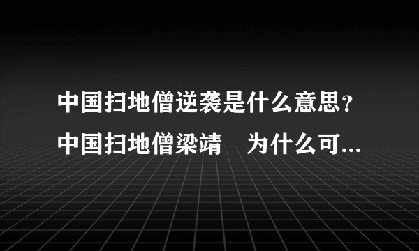 中国扫地僧逆袭是什么意思？中国扫地僧梁靖崑为什么可以逆袭？