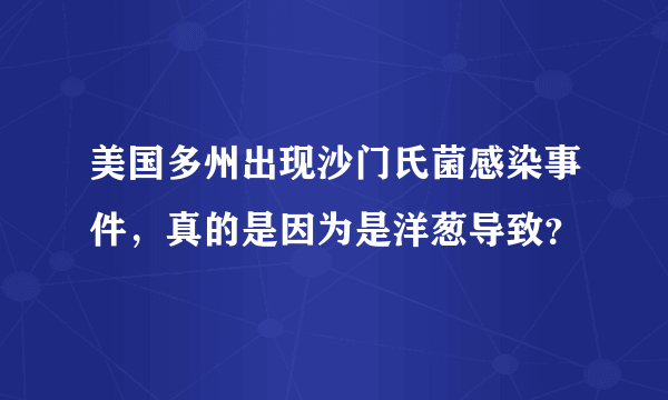 美国多州出现沙门氏菌感染事件，真的是因为是洋葱导致？