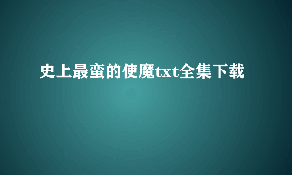 史上最蛮的使魔txt全集下载