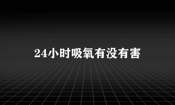 24小时吸氧有没有害