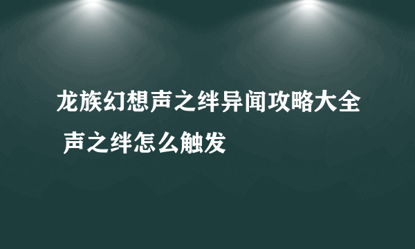 龙族幻想声之绊异闻攻略大全 声之绊怎么触发