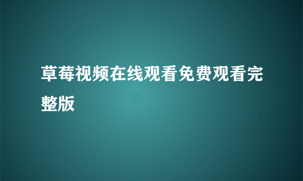 草莓视频在线观看免费观看完整版