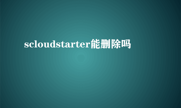 scloudstarter能删除吗