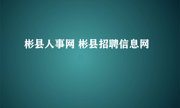 彬县人事网 彬县招聘信息网