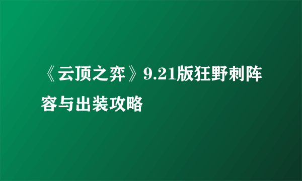 《云顶之弈》9.21版狂野刺阵容与出装攻略