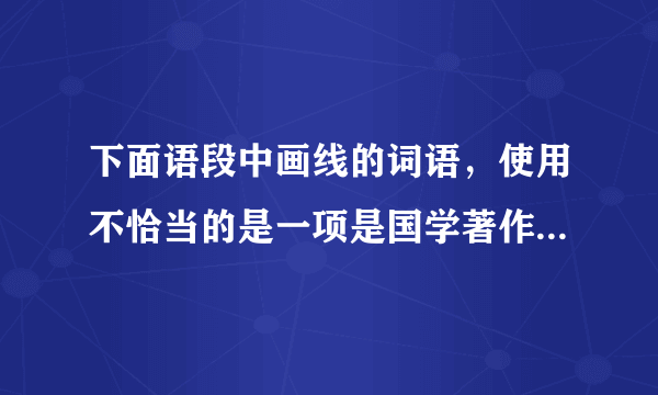 下面语段中画线的词语，使用不恰当的是一项是国学著作 汗牛充栋 ，虽然是很多古人杰出智慧的成果，但也存在不合理、不科学的成分，正是这种 良莠不一 的状况，使得国学阅读尤其要注重 甄别 ，择善而读。国学经典不同于网络上速生速朽的文化产品，它是一种智慧的发酵与岁月的沉淀，蕴涵着丰富的知识与深刻的哲理，惟有 细嚼慢咽 ，才能慢慢领悟。一遍不行，便再来一遍，久而久之，才能逐渐进入“温故而知新”的境界，每次重读，都有新得，如此读书，才会收益无穷。  A.汗牛充栋  B.良莠不一  C.甄别  D.细嚼慢咽