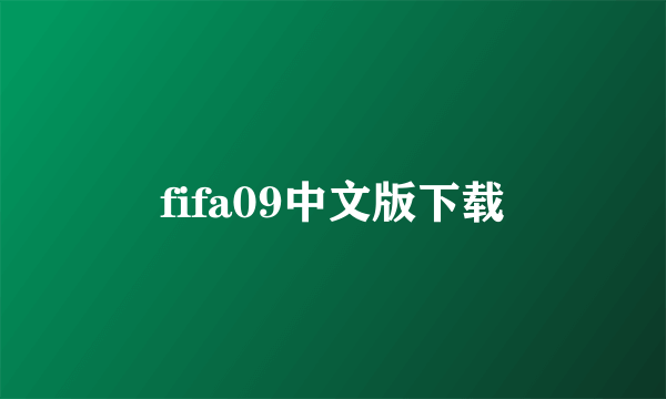 fifa09中文版下载