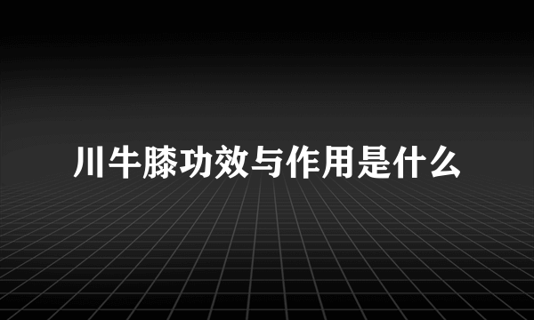 川牛膝功效与作用是什么