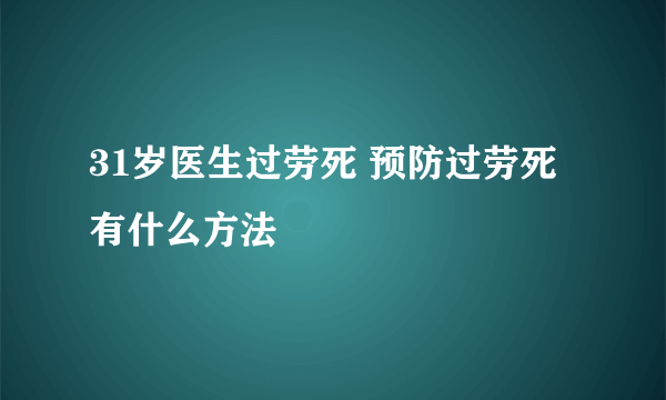 31岁医生过劳死 预防过劳死有什么方法