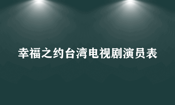 幸福之约台湾电视剧演员表