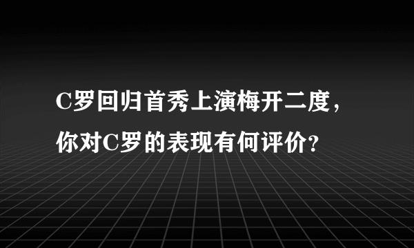 C罗回归首秀上演梅开二度，你对C罗的表现有何评价？