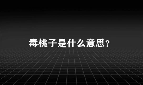 毒桃子是什么意思？