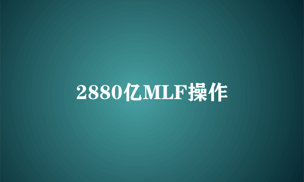 2880亿MLF操作