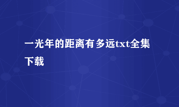 一光年的距离有多远txt全集下载