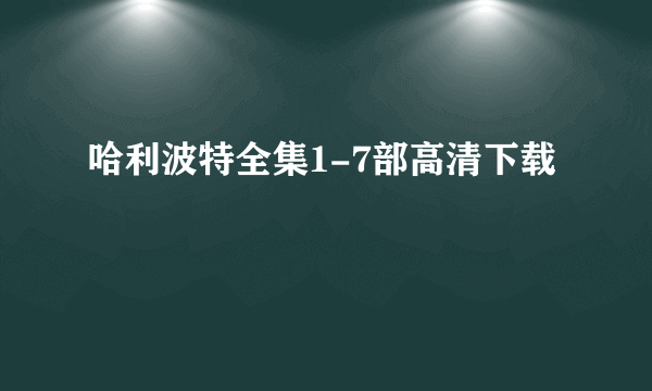 哈利波特全集1-7部高清下载