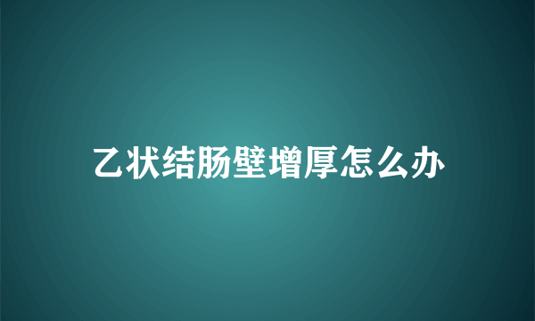 乙状结肠壁增厚怎么办