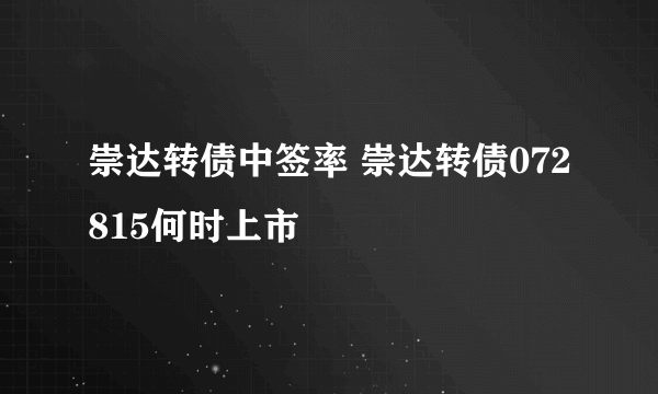 崇达转债中签率 崇达转债072815何时上市