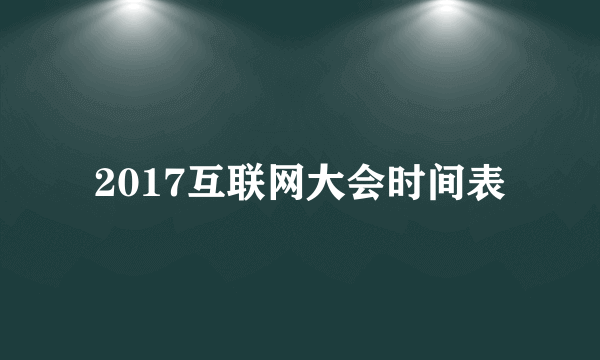 2017互联网大会时间表