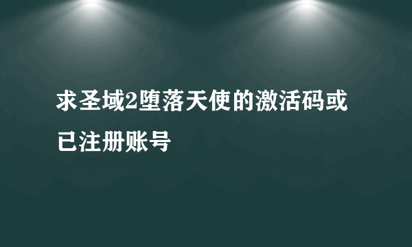 求圣域2堕落天使的激活码或已注册账号